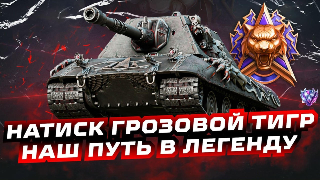 ❌ТОПИМ В ЛЕГЕНДУ ❌НАТИСК ГРОЗОВОЙ ТИГР❌МУЧЕНИЯ СТРАХ И УПОРСТВО МИР ТАНКОВ ❌