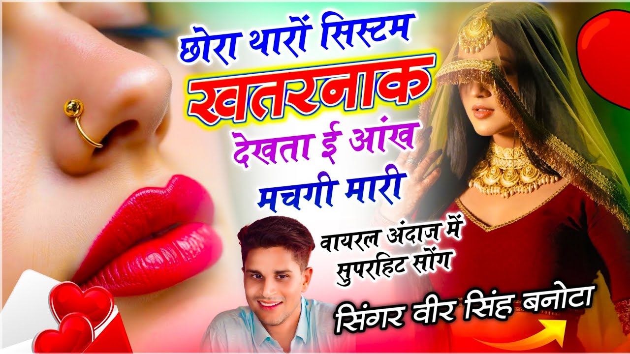 Dj Trending Song // छोरा थारों सिस्टम खतरनाक देखता ई आंख मचगी // Veersingh Banota - Meena Geet 2026