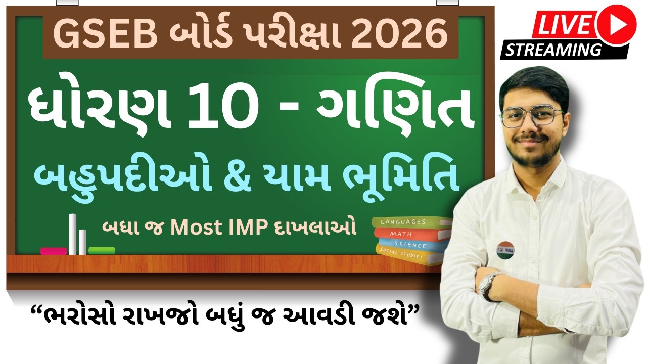 Std 10 Full Maths 2026। Ch 2 & 7 બહુપદીઓ & યામ ભૂમિતિ । 100% IMP for GSEB Board Exam 2026। FREE LIVE