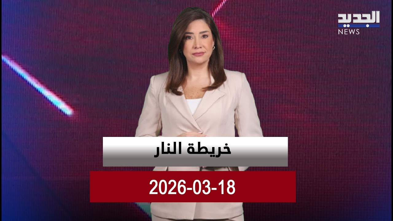 خريطة النار - 18-03 - 2026