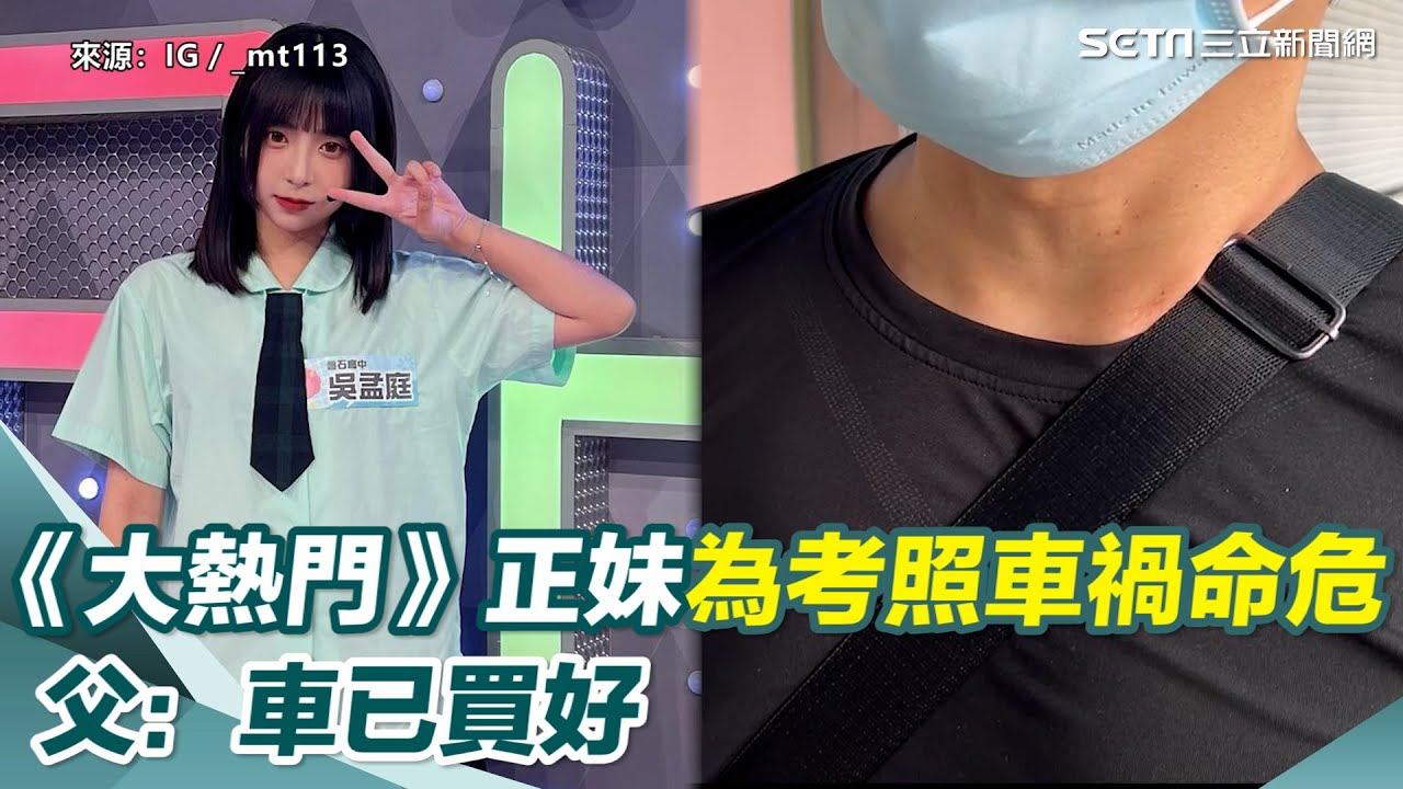 《大熱門》正妹為考照車禍命危！遵守「不無照駕駛」約定　父：車已買好｜女神搜查線