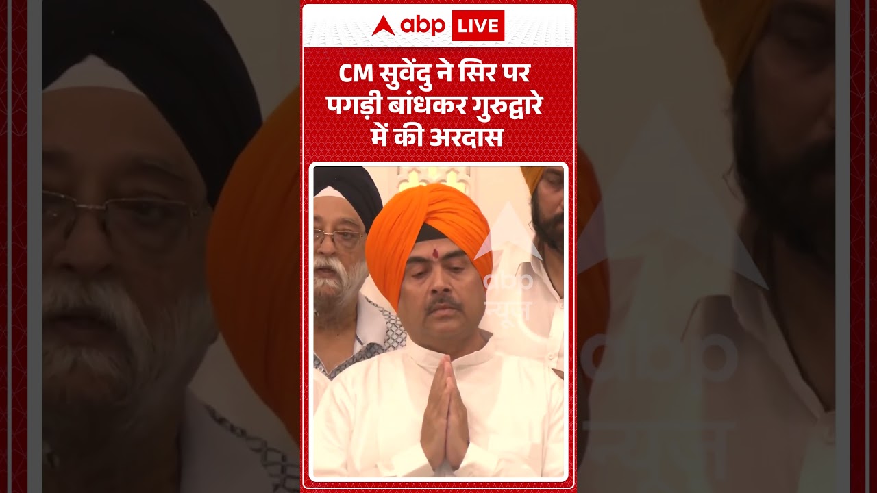 Viral Video : CM सुवेंदु ने सिर पर पगड़ी बांधकर गुरुद्वारे में की अरदास | #viralvideo #ytshorts