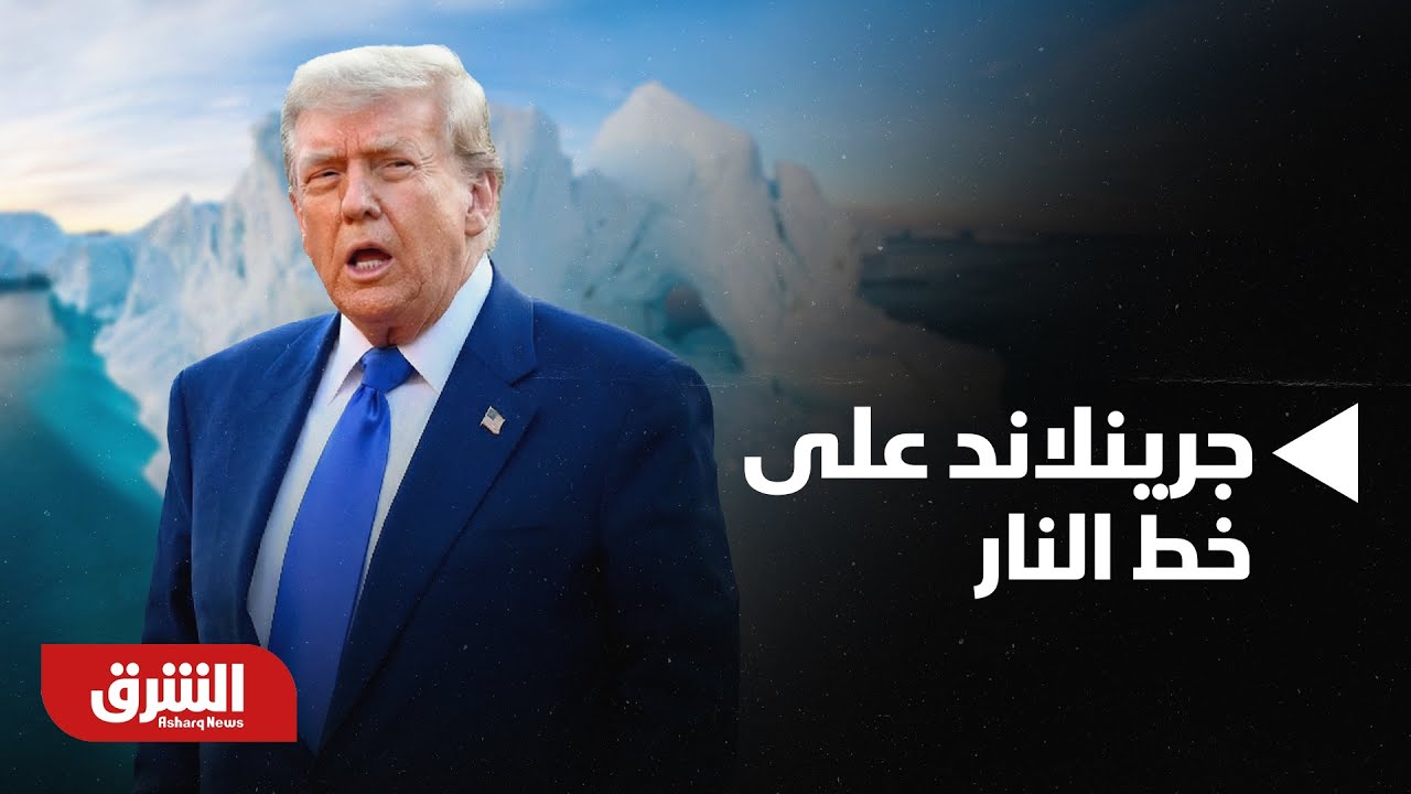 أخبار الشرق - جرينلاند على خط النار.. لماذا لا تريد واشنطن تركها؟