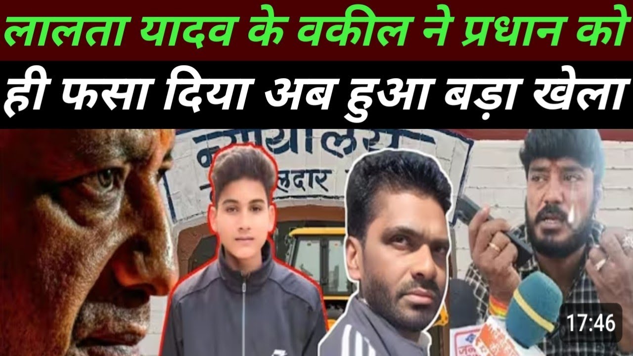 प्रधान वीरेंद्र यादव के साथ लालता प्रसाद यादव के वकील ने कर दिया खेला, अब कौन चलायेगा बुल्डोजर ...