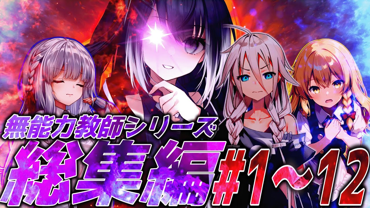 【ゆっくり茶番劇】無能力教師の俺が落ちこぼれ生徒逹を学園最強に育て上げるまで 総集編#1～12 〘初授業編〙