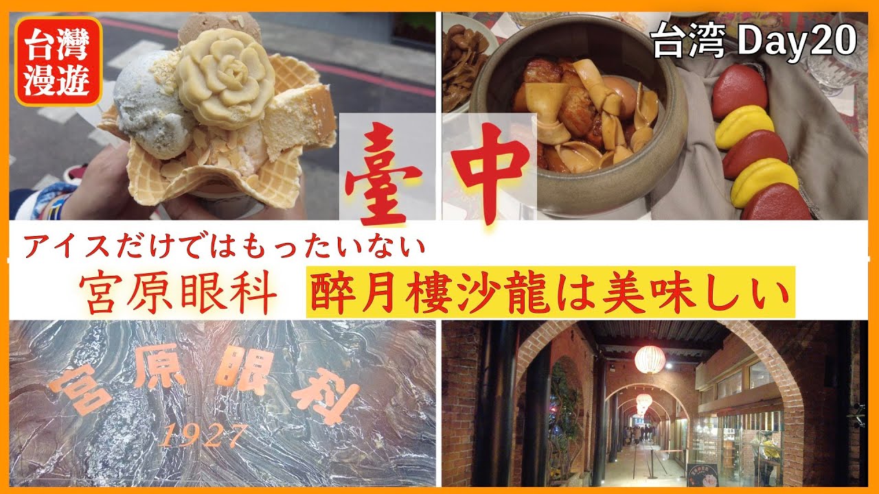 【台湾旅行⑫】臺中 宮原眼科『醉月樓沙龍』は美味しい❣️