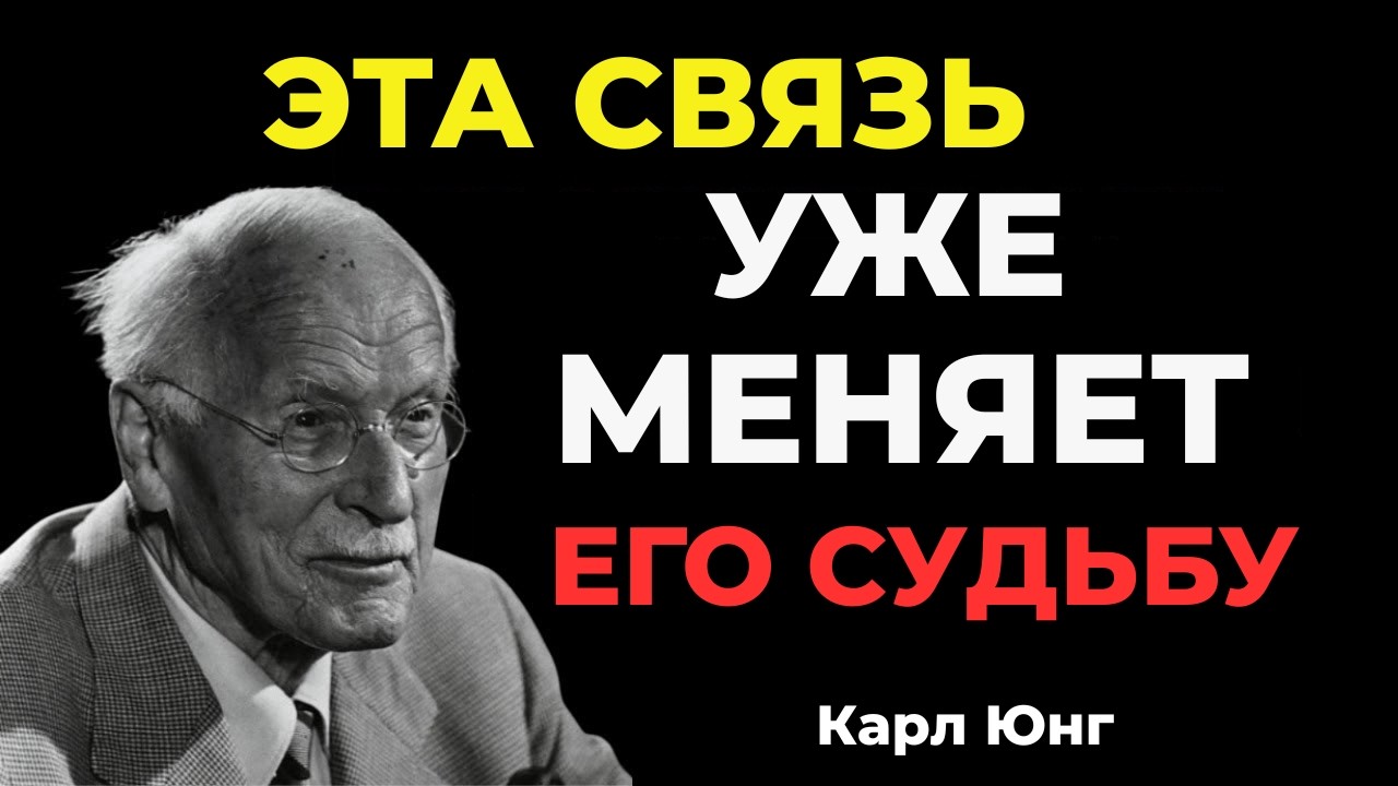 БОГ ГОВОРИТ: ЭТА СВЯЗЬ МЕНЯЕТ ЕГО СУДЬБУ || Карл Юнг