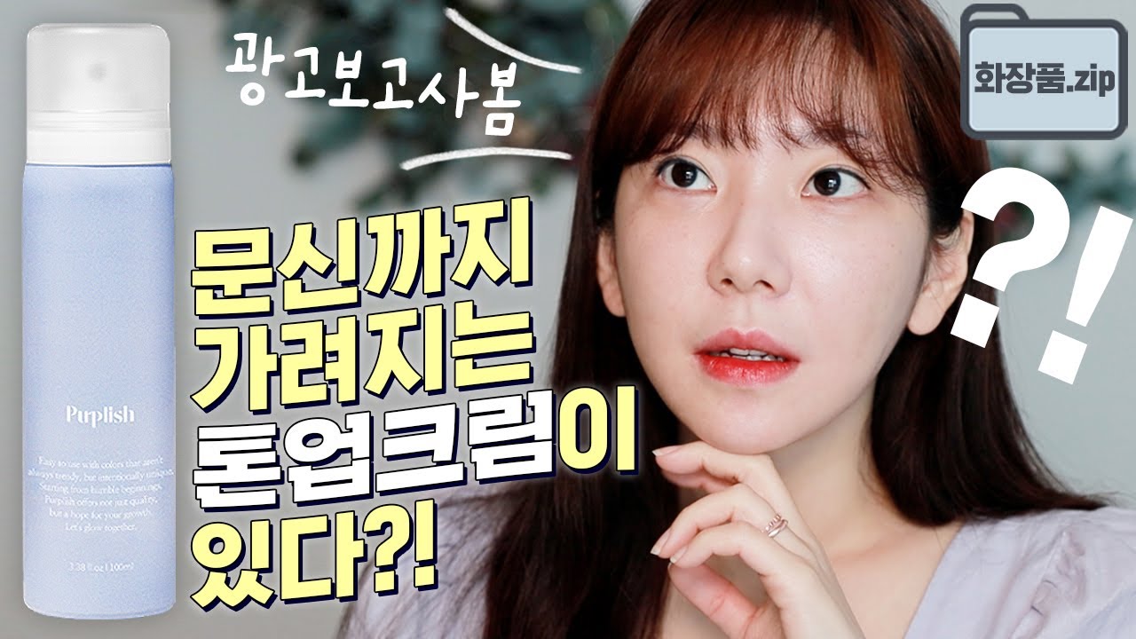 [퍼플리쉬 톤업 스프레이]내돈내산 솔직 후기!문신까지 가려지는 톤업크림이 있다고?! I 퍼플리쉬 클라우드 톤 온 부스터 리뷰 / 깡나
