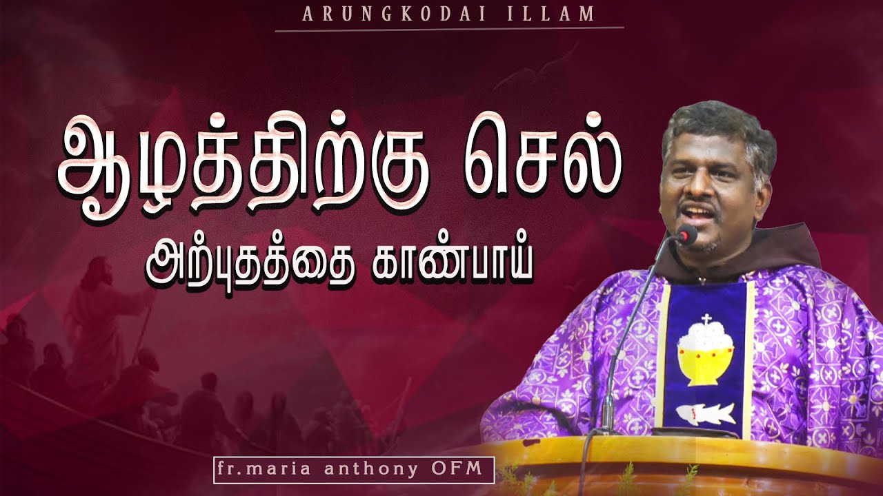 ஆழத்திற்கு செல்வோம் ... | அருங்கொடை இல்லம் - திருச்சி |