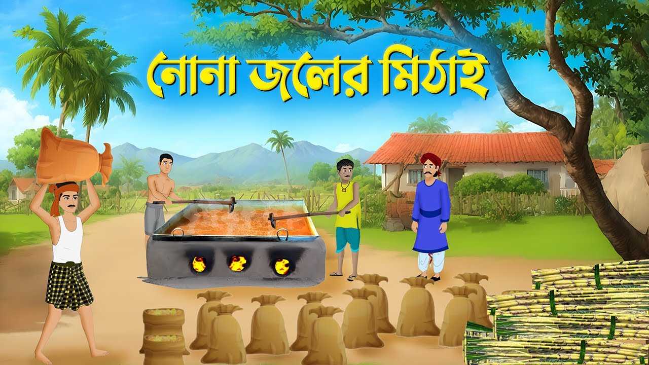 নোনা জলের মিঠাই | Bangla Animation Golpo | Bengali Moral Stories Cartoon | Dhadha Point