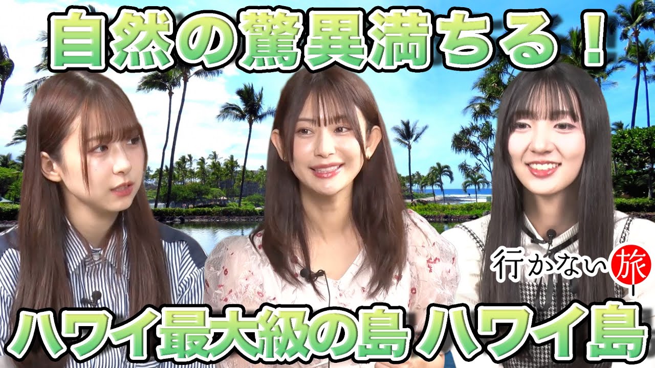 【橋本陽菜 vs スカートで旅するCHIERU】自然の驚異満ちる！ハワイ最大級の島・ハワイ島【工藤華純 歓喜】