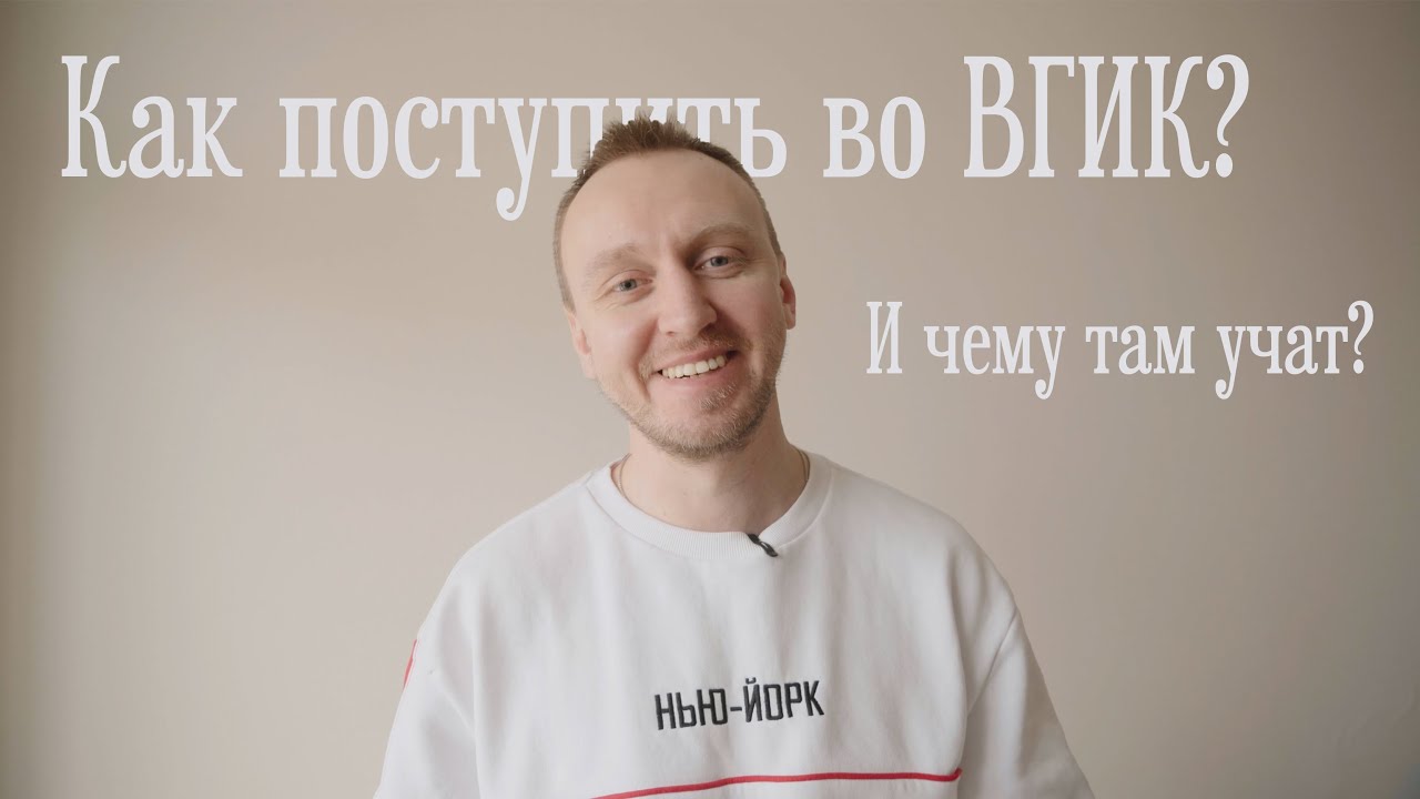 как я поступал во ВГИК и как там учился