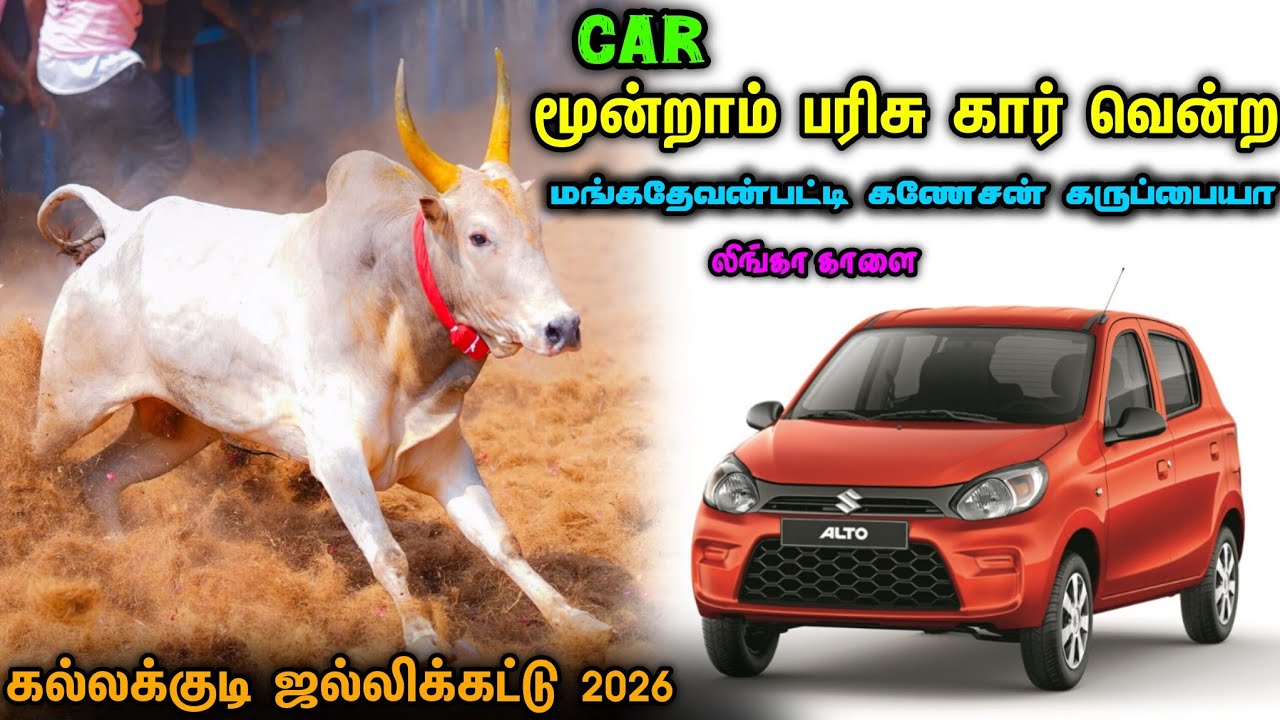 CAR மூன்றாம் பரிசு வென்ற மங்கதேவன்பட்டி கணேஷ் கருப்பையா லிங்கா காளை | கல்லக்குடி ஜல்லிக்கட்டு 2026