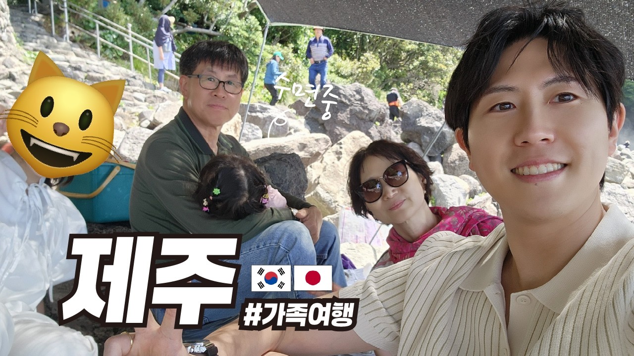한국인 남편따라 온 제주도에서 가족모임 / 제주는 처음인 일본인 모녀 #가족일상 #가족여행 #제주여행