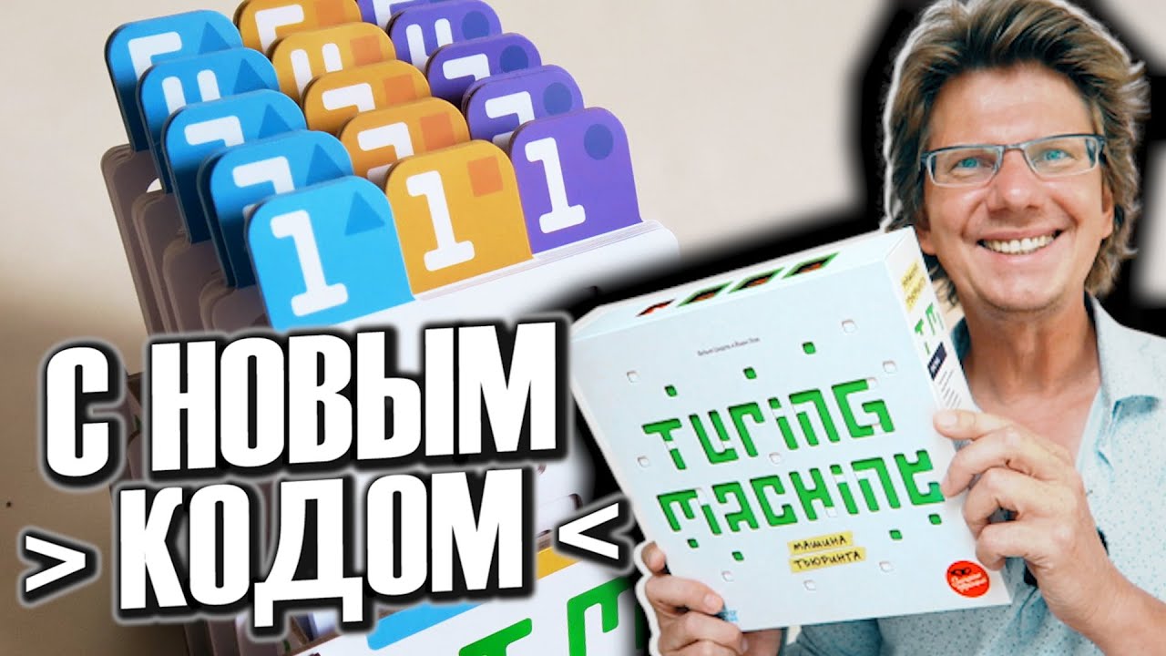 МАШИНА ТЬЮРИНГА 🔒🔑🔓 Игра в которой нужно подобрать цифровой код! Машина работает без Электричества!