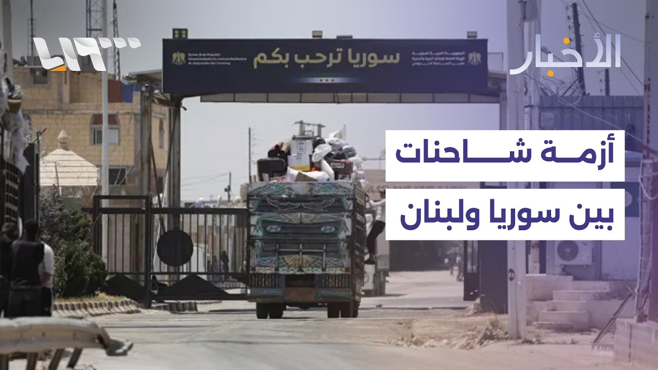 هل يؤثر قرار منع دخول الشاحنات اللبنانية إلى سوريا على العلاقات بين البلدين؟
