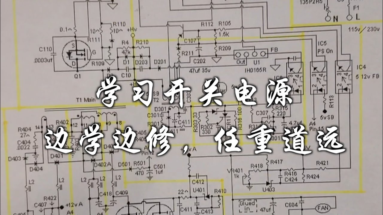 学习开关电源，边学边修，任重道远