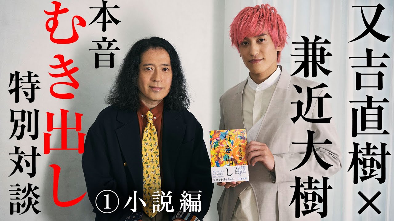 又吉直樹×兼近大樹　本音むき出し特別対談①小説編