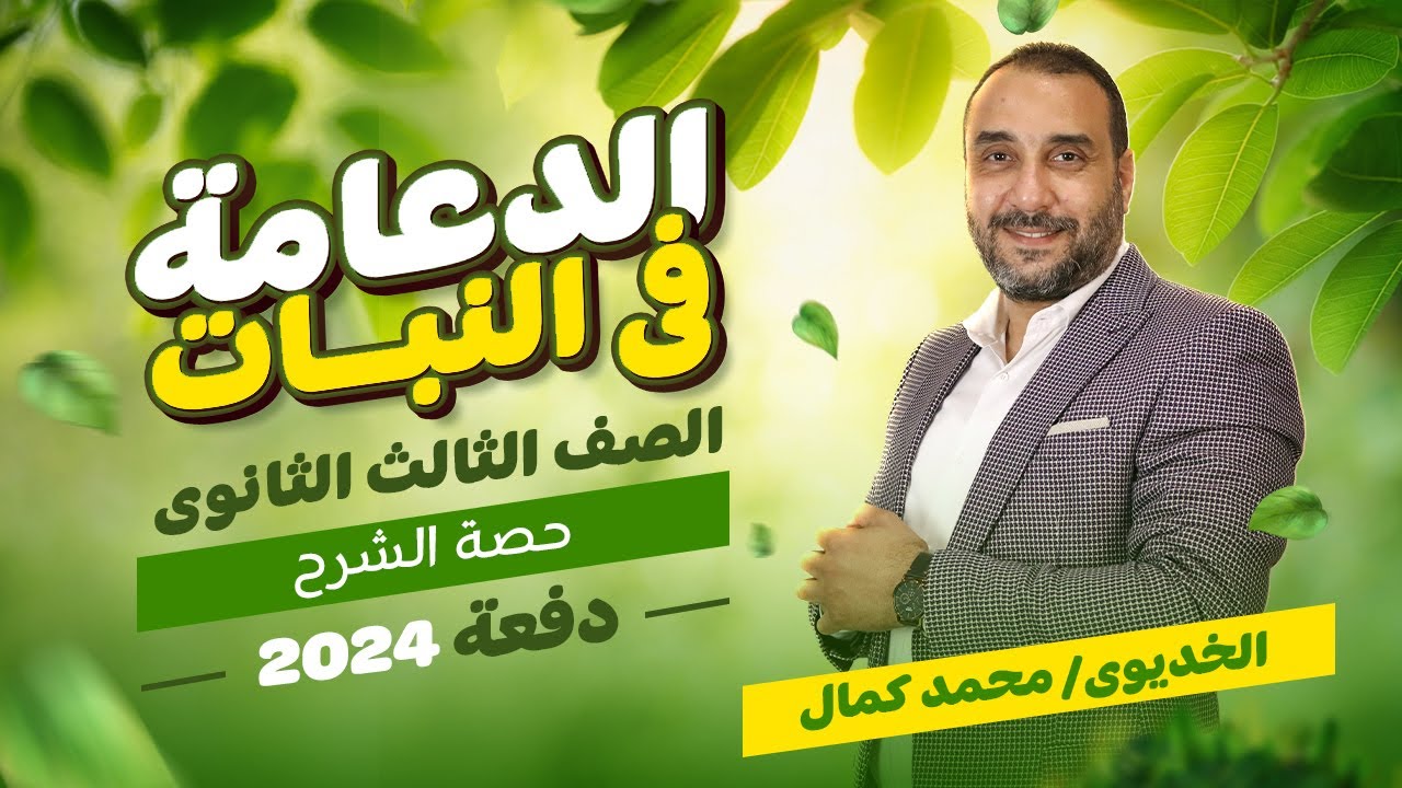 أول حصة في الأحياء - الدعامة في النبات - 3 ثانوي 2024