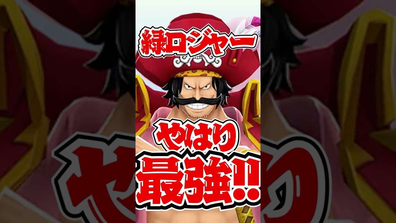 緑ロジャーはどの環境でも最強です。【バウンティラッシュ】
