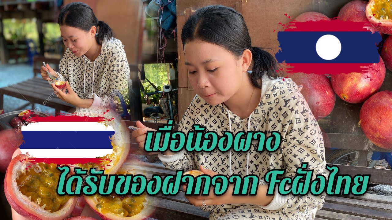 น้องผาง #สาวลาว🇱🇦❤️🇹🇭# สะใภ้ไทย เมื่อได้รับของฝากจาก Fcฝั่งไทย ดีใจสุดๆจะเป็นยังไงไปดูกัน!!