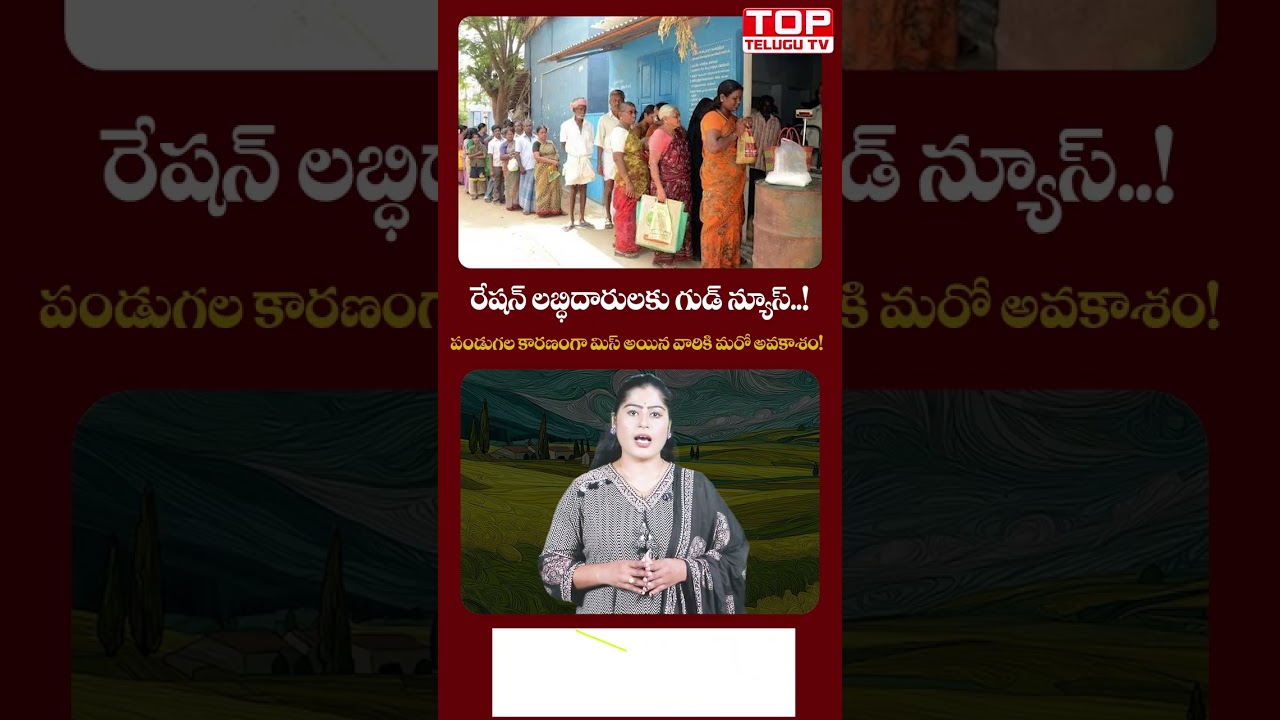 రేషన్ లబ్ధిదారులకు గుడ్ న్యూస్..! Ration Rice Distribution Deadline Extended to September 5 #shorts