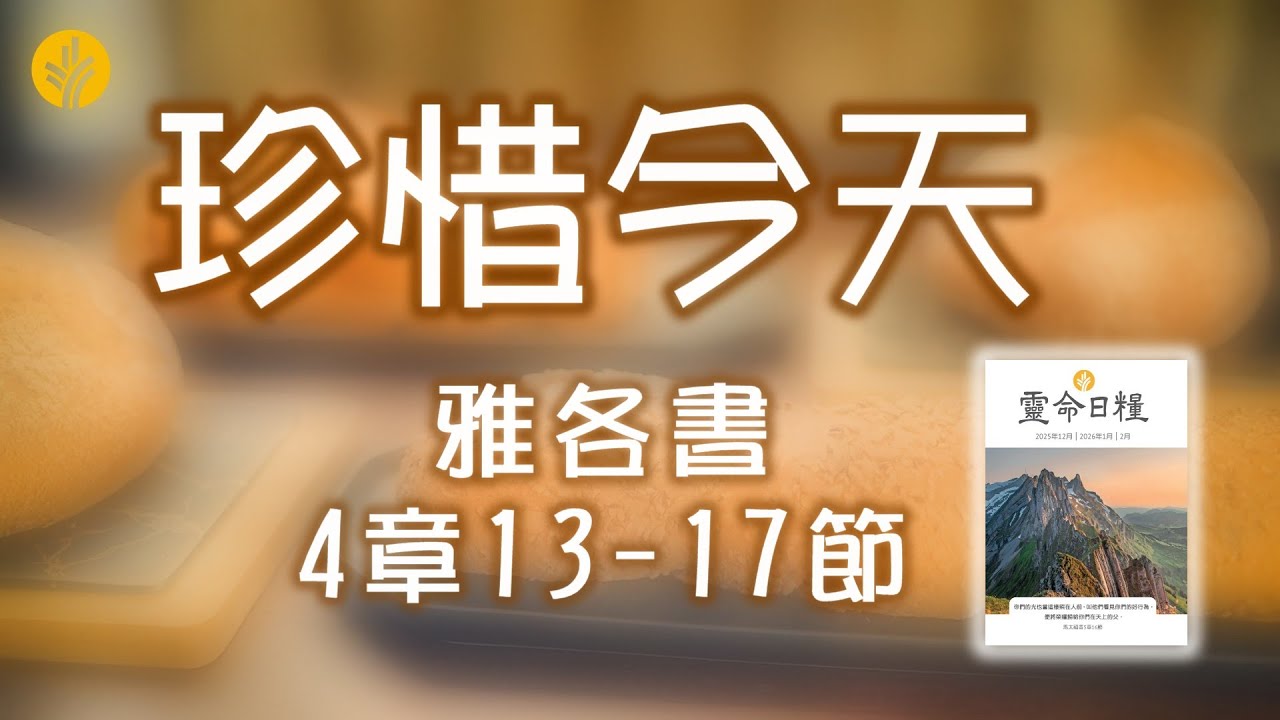 1月10日 珍惜今天