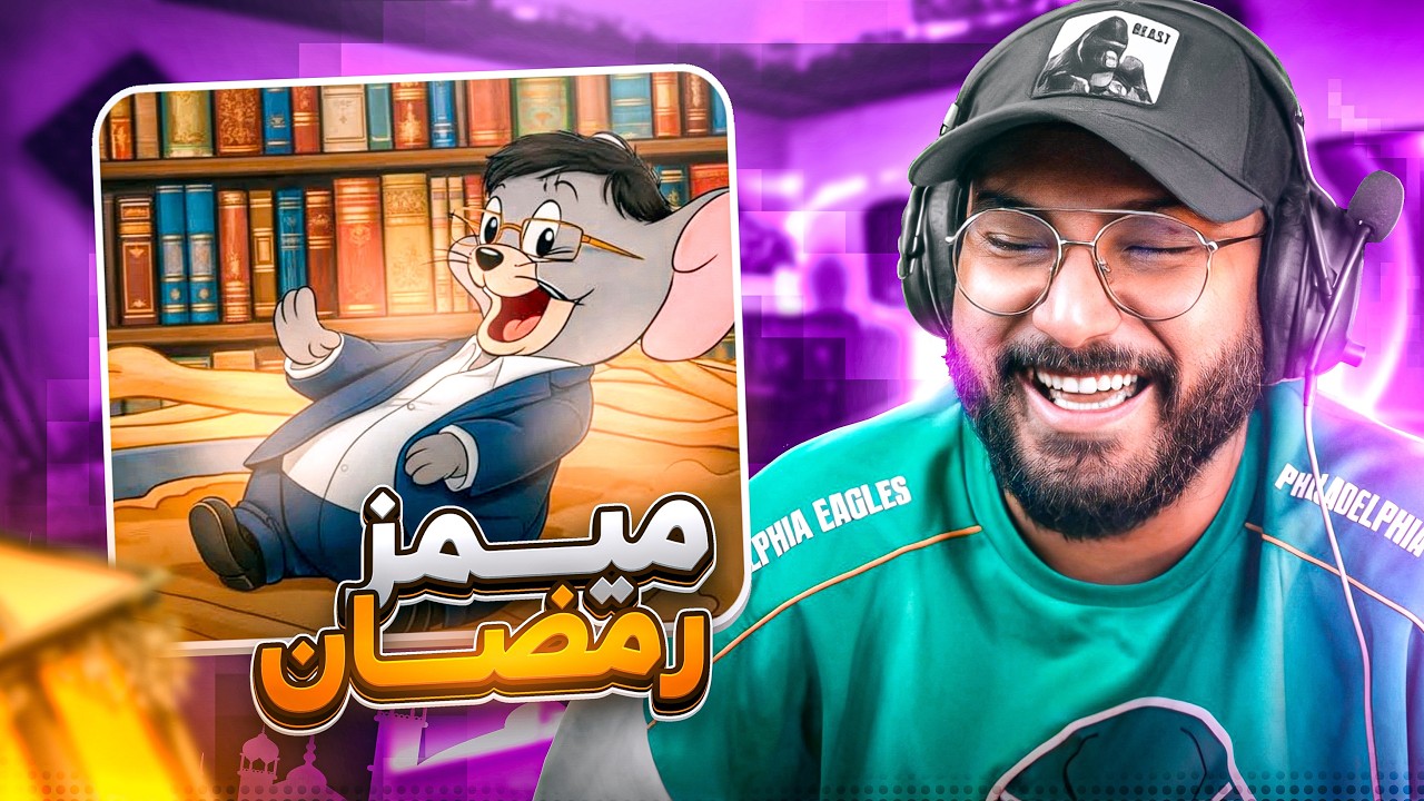 ميمز رمضان 😂😂😂🔥