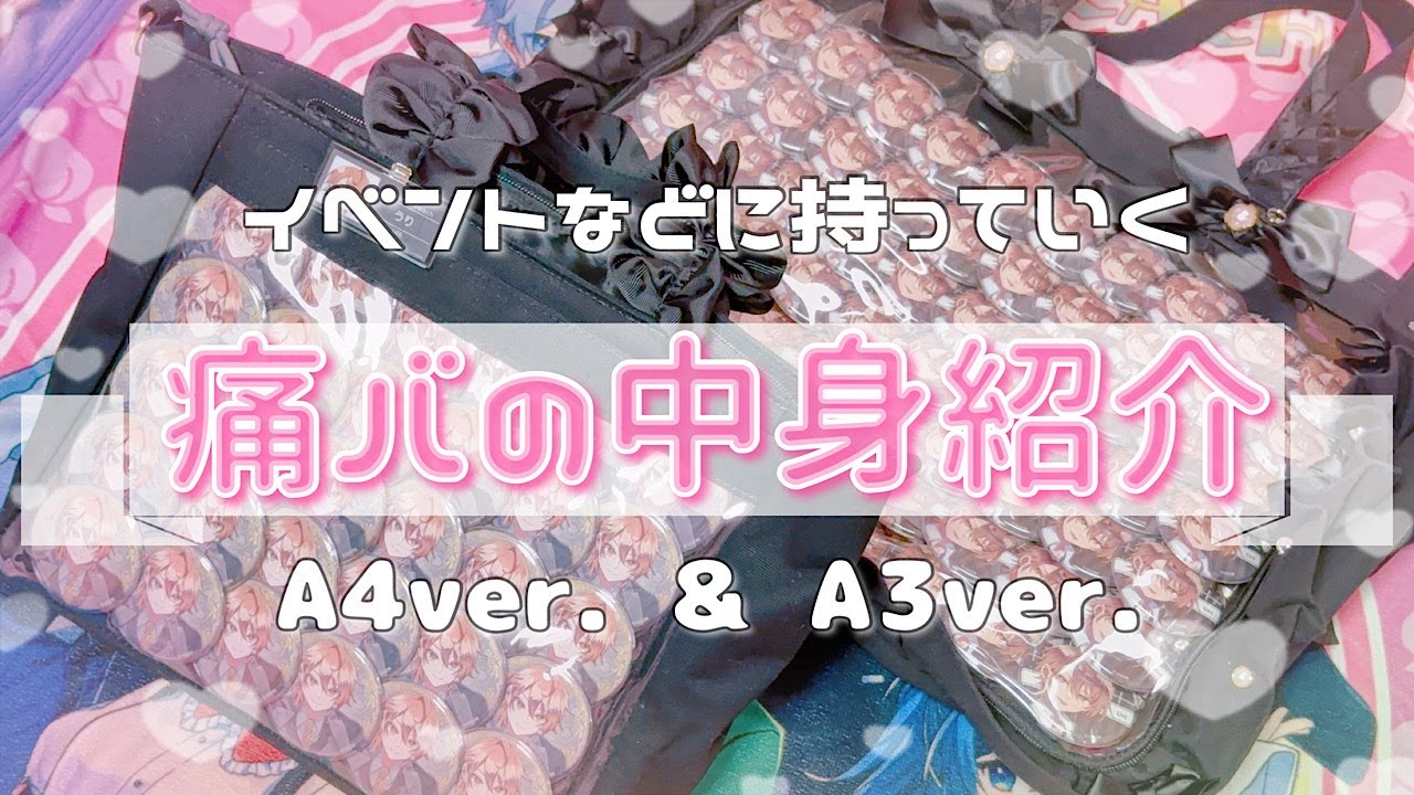 【オタ活🍑】痛バの中身紹介🎀 ┆͓̽ からぴち ┆͓̽ オタク ┆͓̽ What's in my bag? 