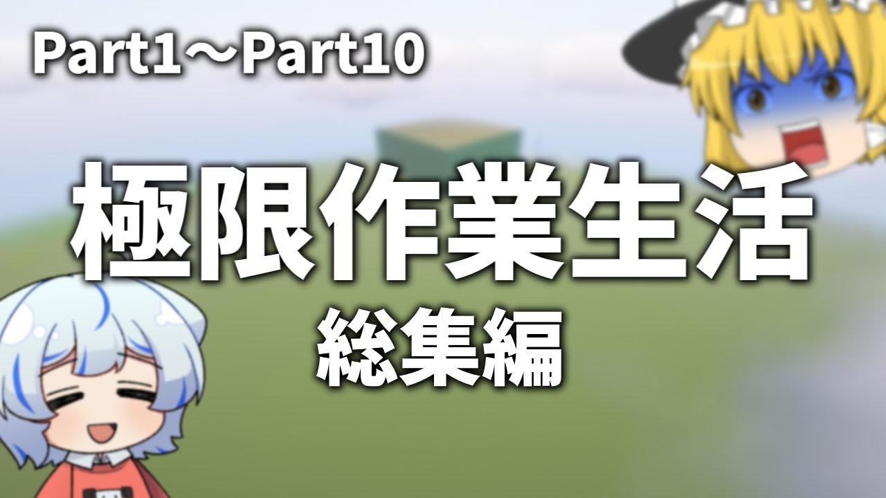 【マイクラ】たった一人で最大マップを整地する『極限作業生活』総集編【ゆっくり実況】【まとめ】