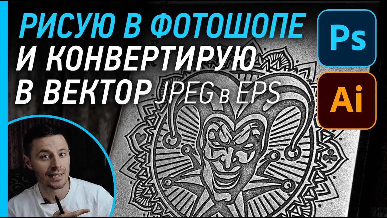 Как рисовать в фотошопе иллюстрацию и конвертировать ее в вектор