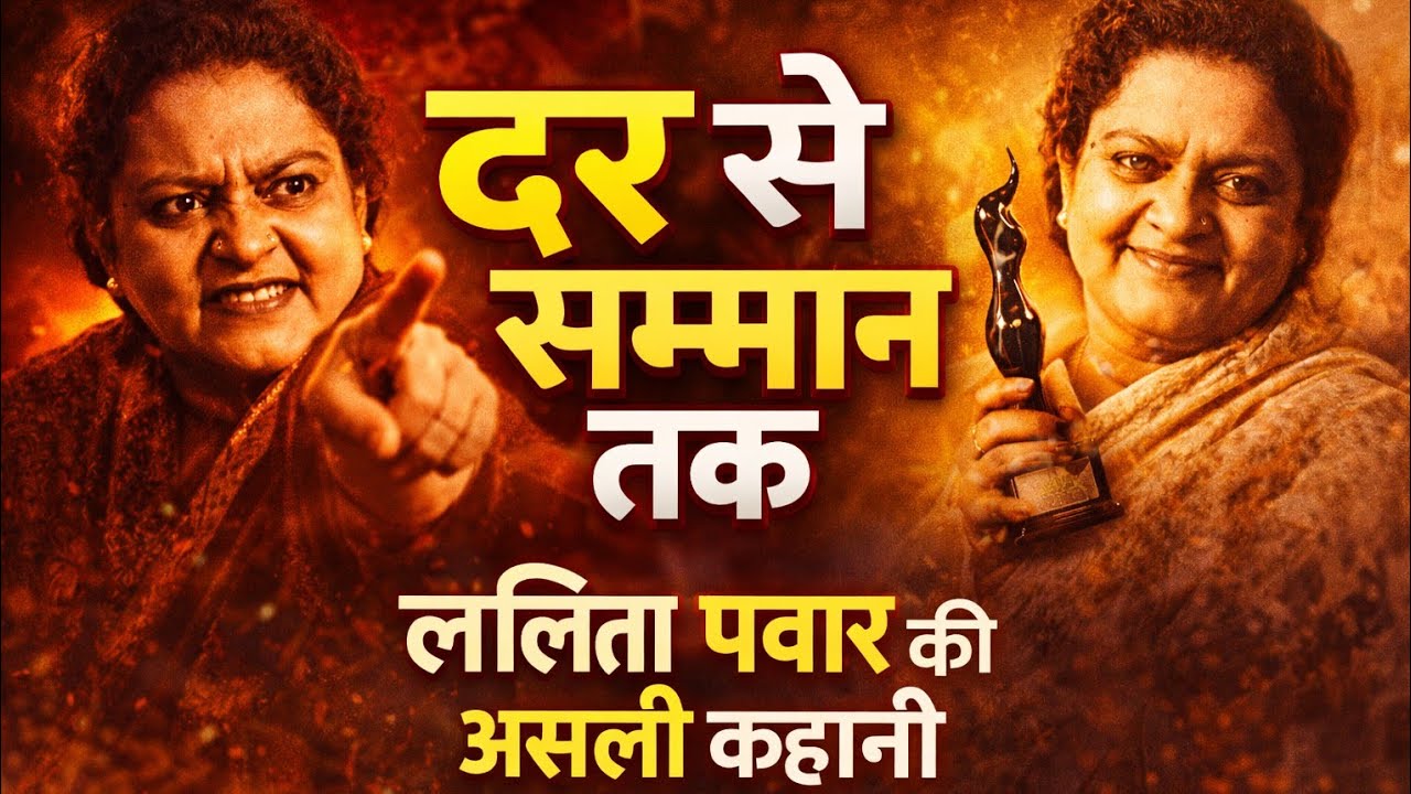 डर से सम्मान तक ललीता पवार 