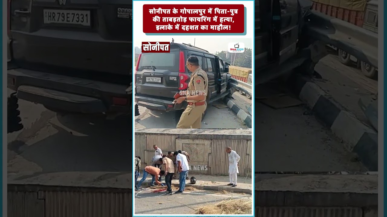 सोनीपत में पिता-पुत्र की हत्या, स्कॉर्पियो सवार हमलावर फरार  #snanews #sonipatnews