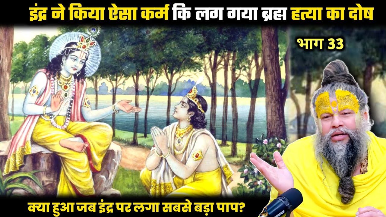 इंद्र ने किया ऐसा कर्म कि लग गया ब्रह्म हत्या का दोष! श्री प्रेमानंद जी महाराज।