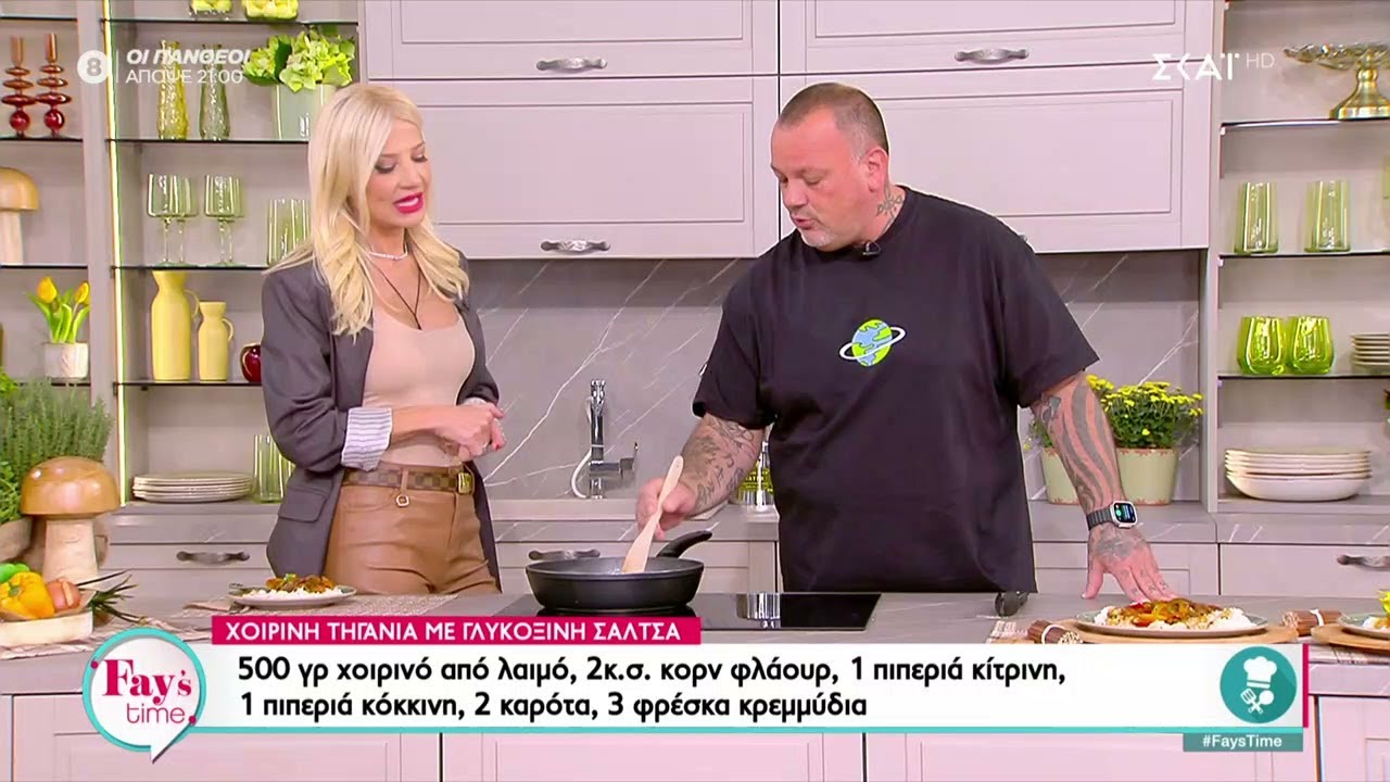 Χοιρινή τηγανιά με γλυκόξινη σάλτσα από τον Δημήτρη Σκαρμούτσο  | Fay's Time | 16/10/2023