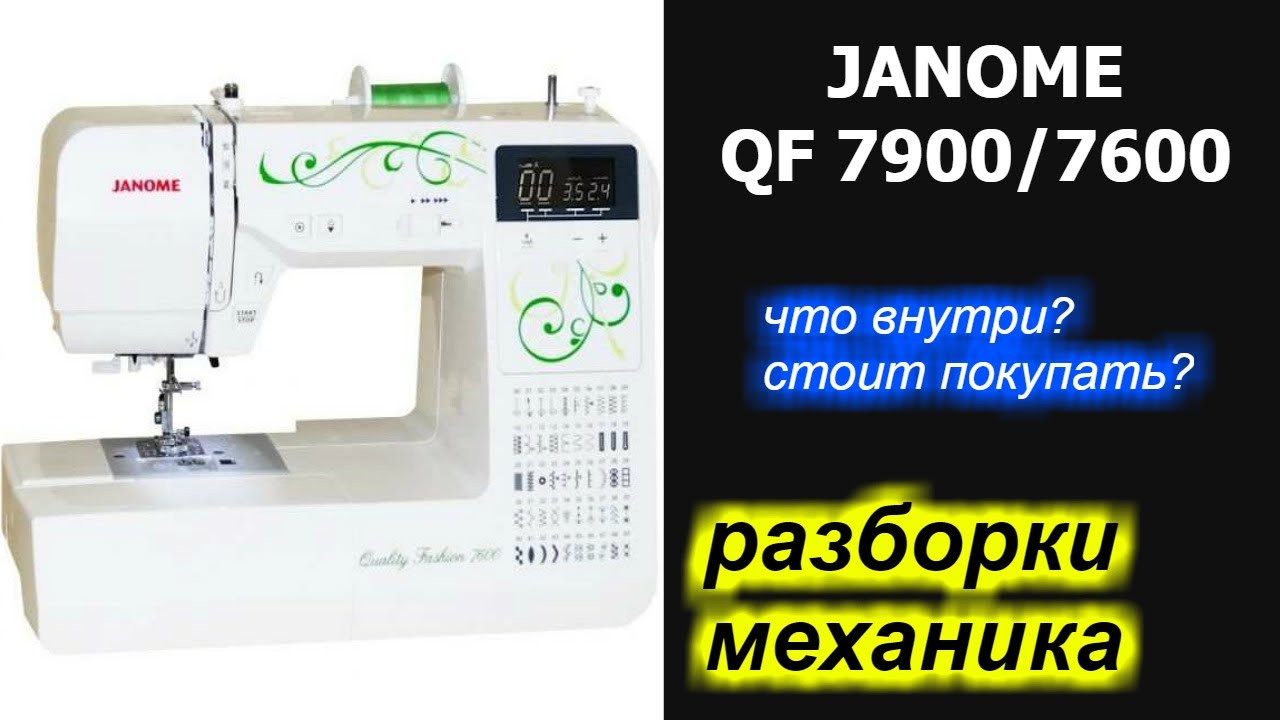 Janome Quality Fashion 7900 / 7600 что внутри? стоит покупать?