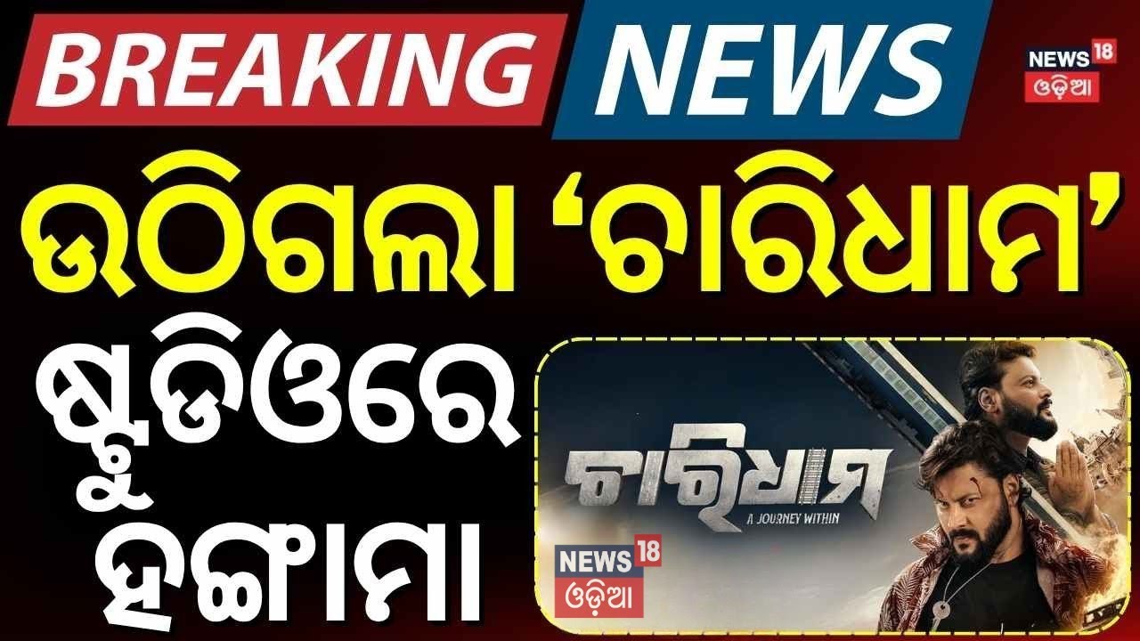 ଉଠିଗଲା &lsquo;ଚାରିଧାମ&rsquo;, ଷ୍ଟୁଡିଓରେ ହଙ୍ଗାମା | Charidham Film Removed From The Halls ! Anubhav Mohanty