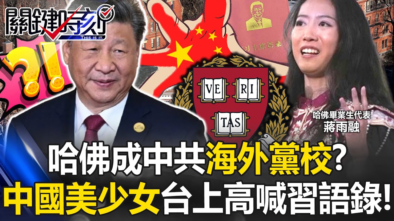 哈佛成中共「海外黨校」？ 畢業生代表「中國美少女」台上高喊習近平語錄！【關鍵時刻】20250602-4 張炤和 黃世聰 姚惠珍 林廷輝 張禹宣 陳國銘 [ENG SUB]
