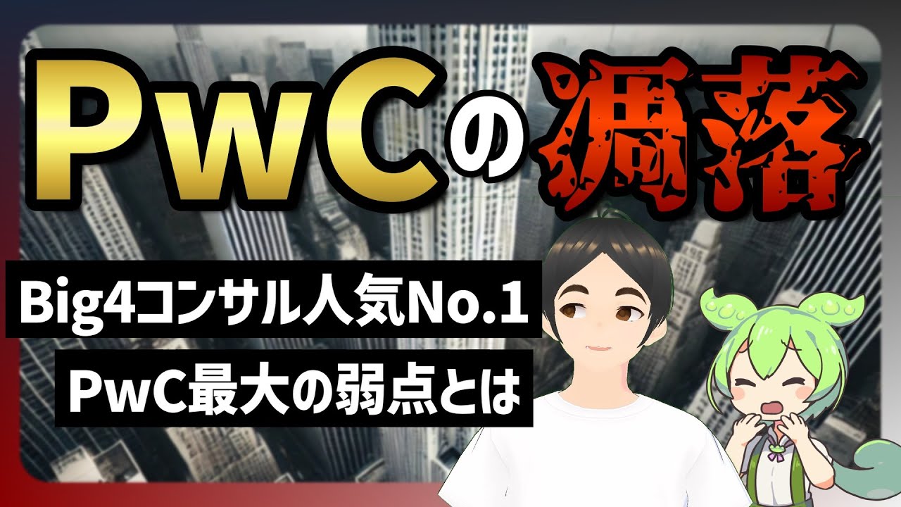 PwCの凋落、成長率悪化の理由！PwCの〇〇が弱い！