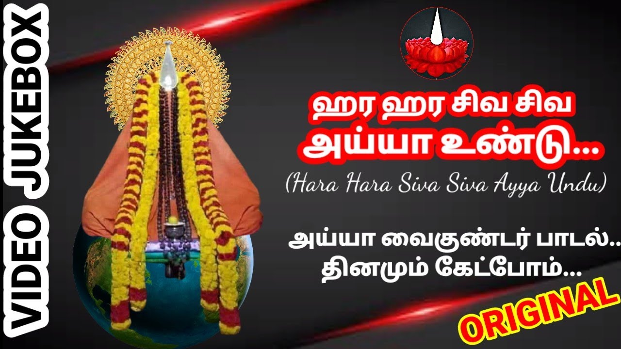Ayyasong/ஹர ஹர சிவ சிவ அய்யா உண்டு/hara hara siva siva ayyaundu/Vaikundar song/ayyavazhi