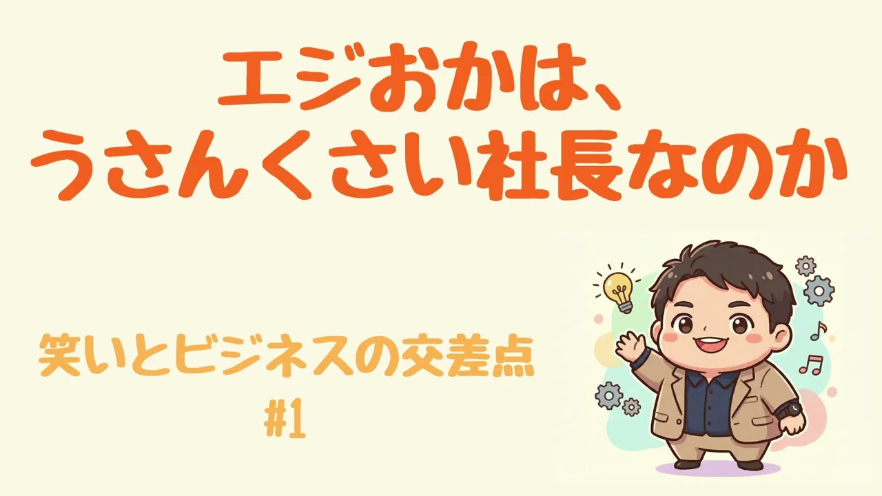 【ラジオ#1】エジおかは、うさんくさい社長なのか【笑いとビジネスの交差点 】