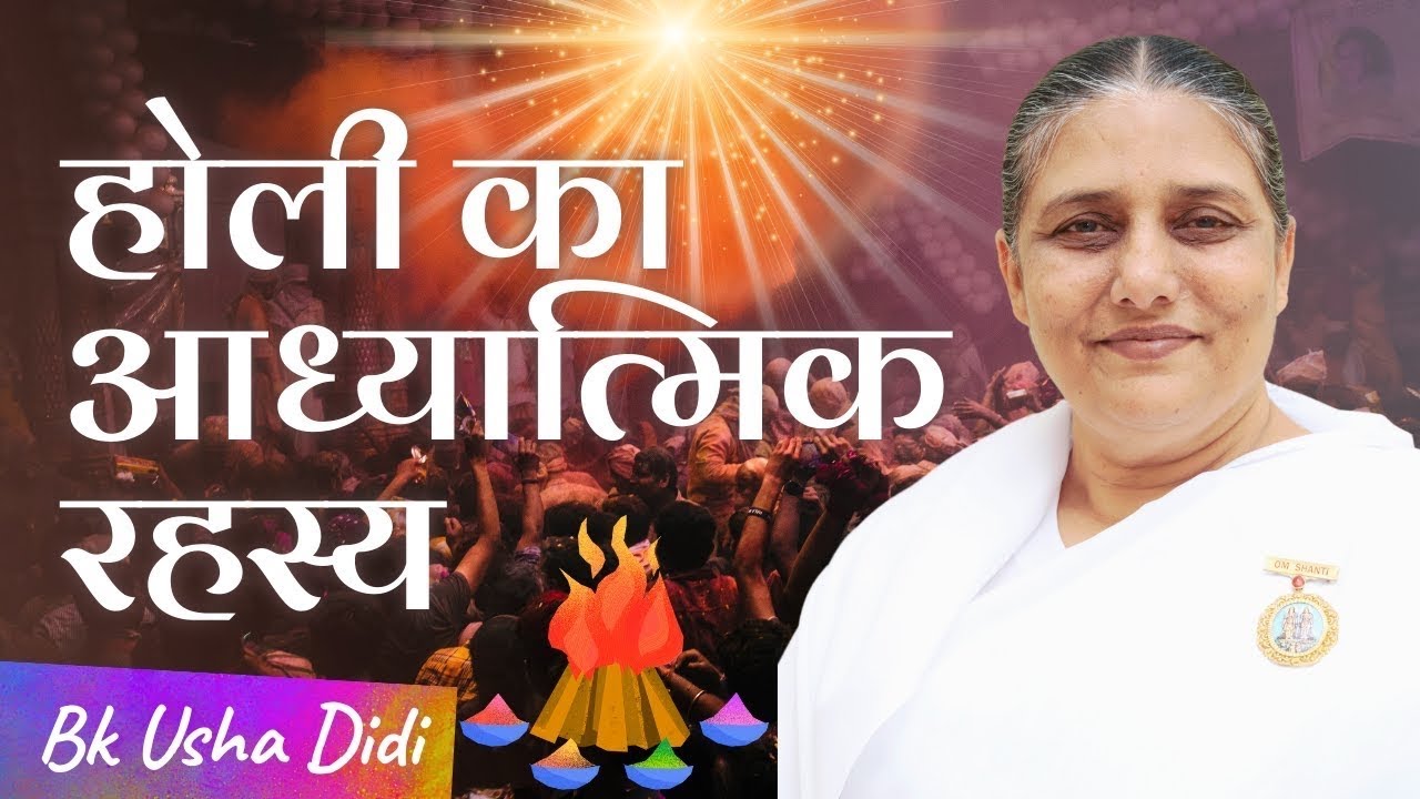 होली का आध्यात्मिक रहस्य: प्रेम के रंग में आत्मा को रंग लें | BK Usha Didi l Happy Holi Wishes