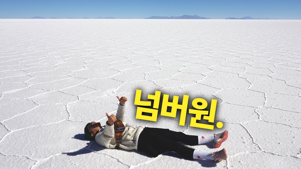 더이상 말이 필요 없는 곳 🇧🇴 우유니 소금사막