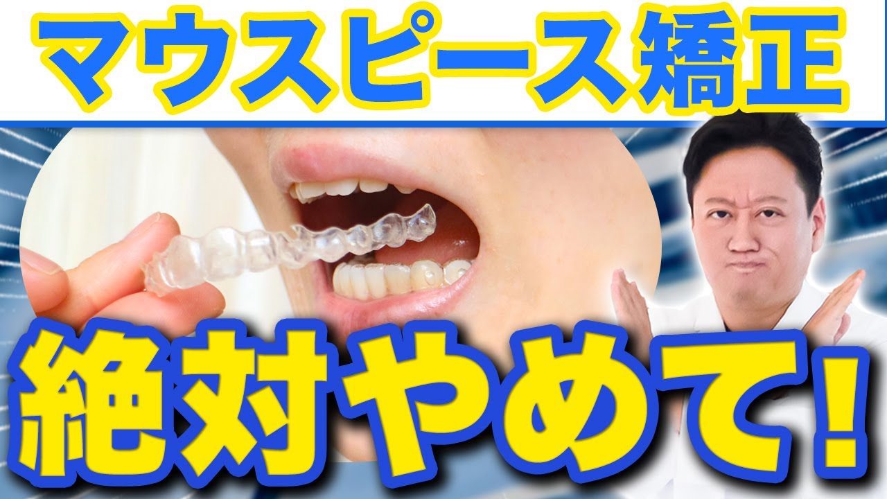 【マウスピース矯正】口ゴボはマウスピース矯正で治せる!?向いている人や抜歯ケースなど解説します【審美歯科 歯列矯正】