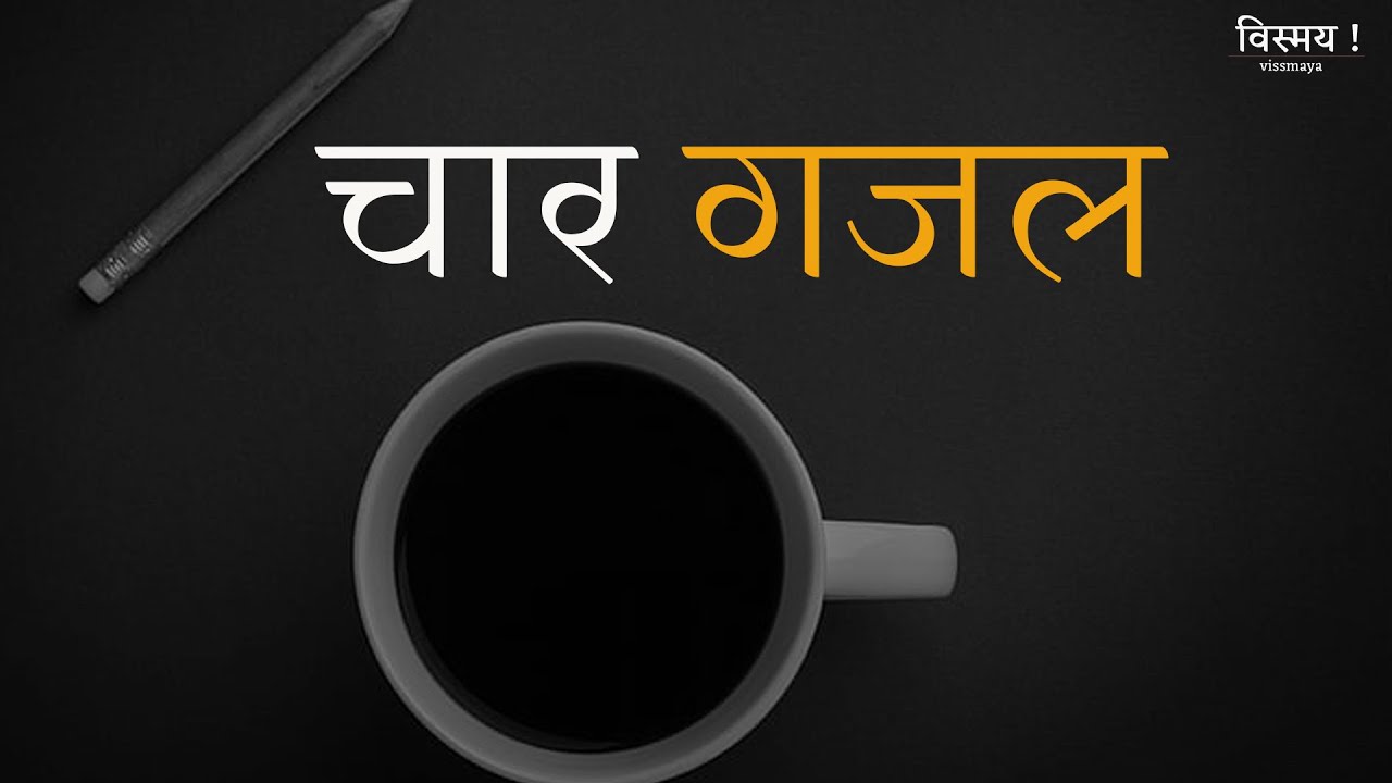 चार गजल। Vissmaya
