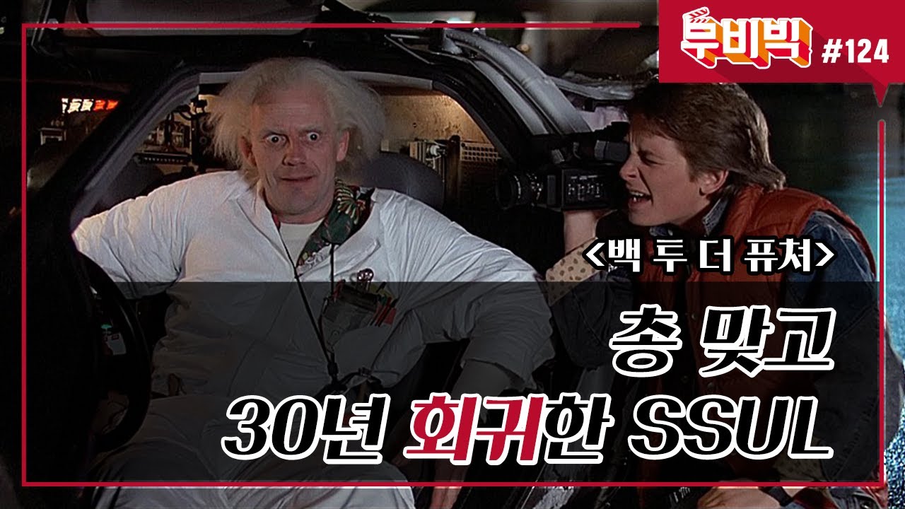 [B tv 영화 추천/무비빅 #124] 히트맨 &lsquo;백 투 더 퓨쳐&rsquo; 다시 보기