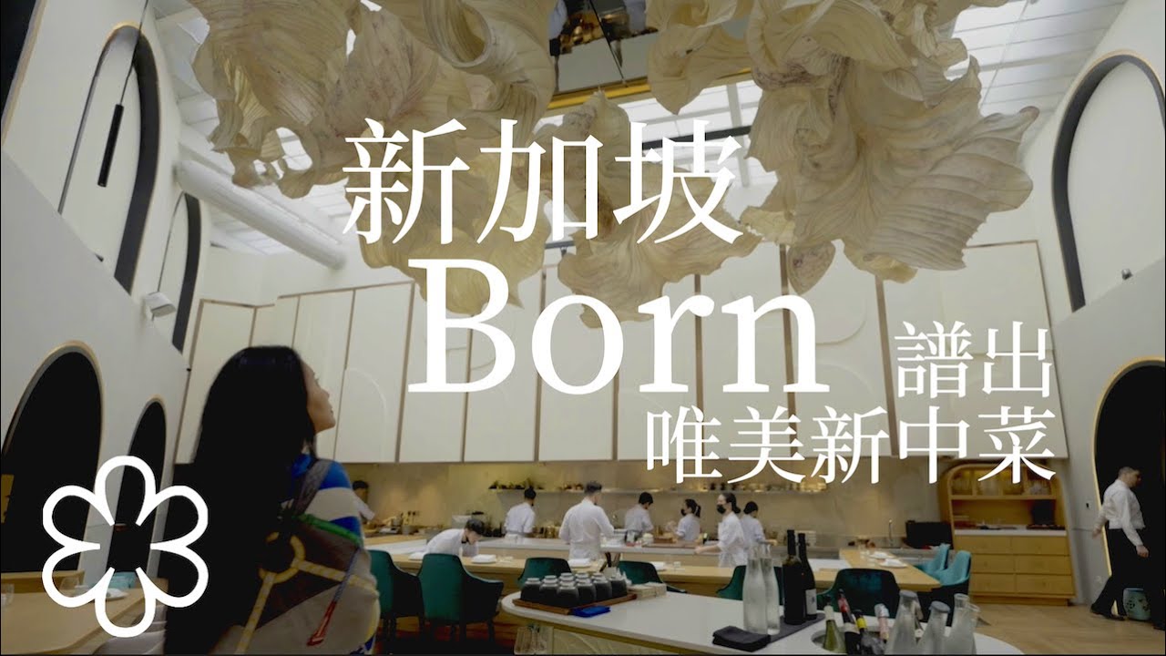 新加坡Born餐廳 譜出唯美新中菜 Singapore Restaurant Born , Dainty New Chinese Cuisine Inspired By French Flair