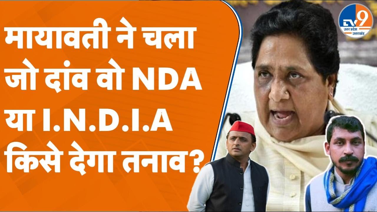 Mayawati : मायावती ने चला जो दांव वो NDA या I.N.D.I.A, किसे देगा तनाव? #mayawati #bsp
