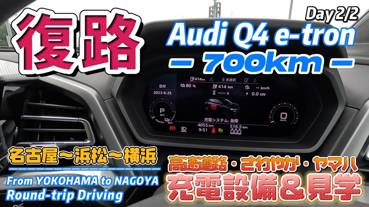 Audi Q4 e-tronで行く『横浜～名古屋往復700km』の旅（Day２）復路編