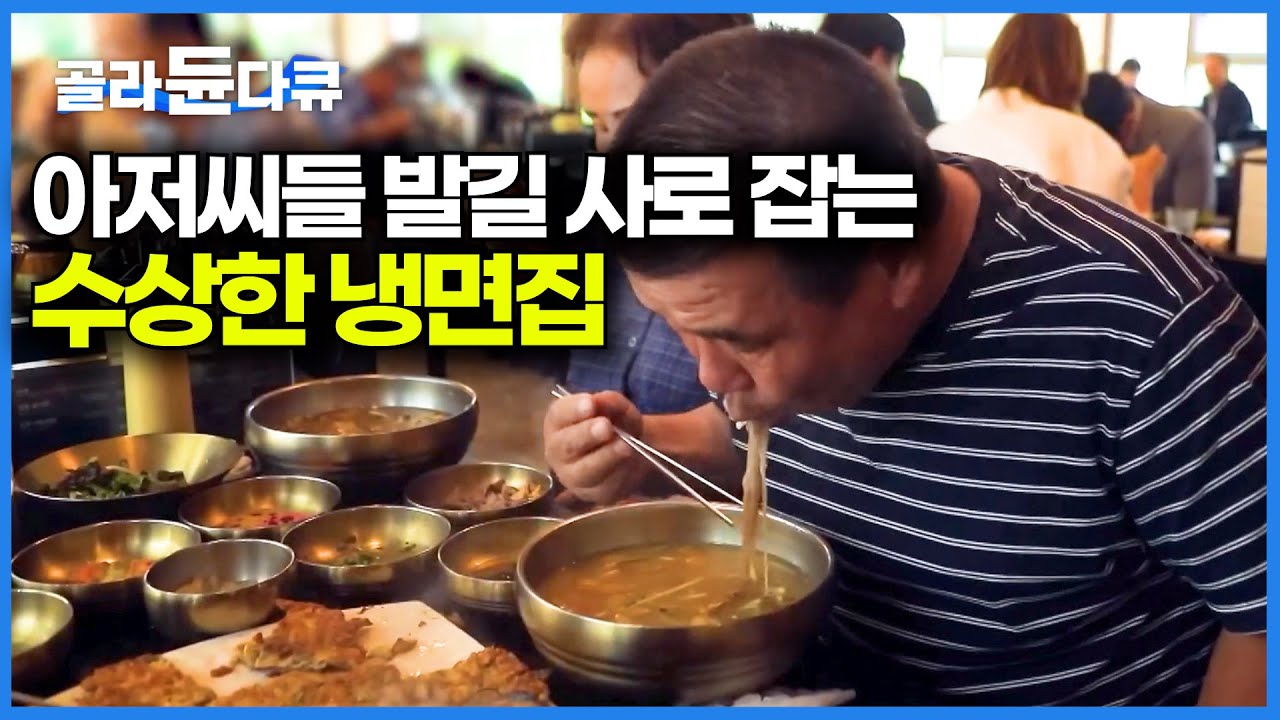 분명 냉면집인데 밑반찬이 한정식처럼 나온다. 육수맛이 확실히 다르다는 진주 육전냉면집 가봤더니｜한국기행｜#골라듄다큐